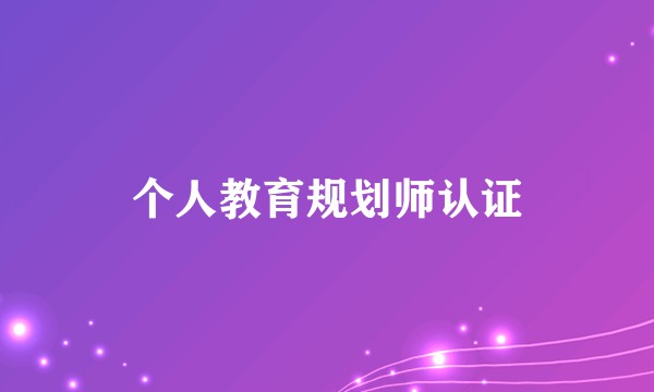 个人教育规划师认证