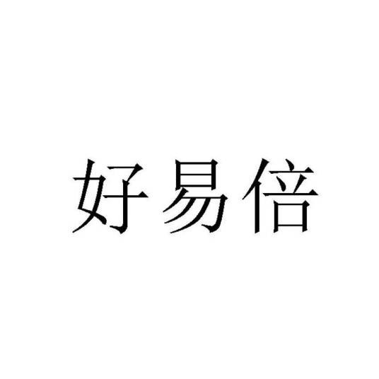 好易倍