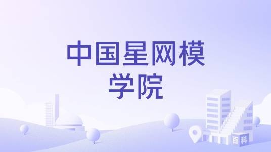 中国星网模学院