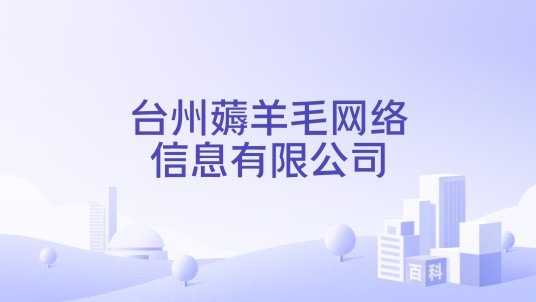 台州薅羊毛网络信息有限公司
