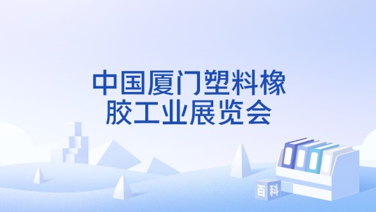 中国厦门塑料橡胶工业展览会