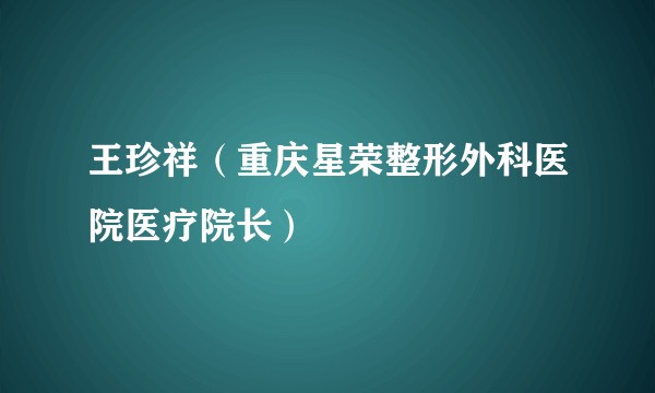 王珍祥(重庆星荣整形外科医院医疗院长)