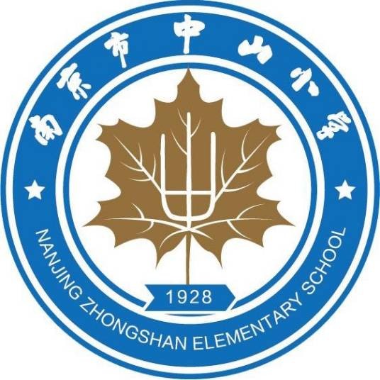 南京市中山小学