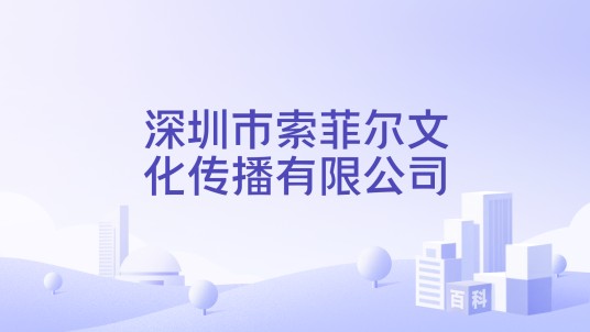 深圳市索菲尔文化传播有限公司