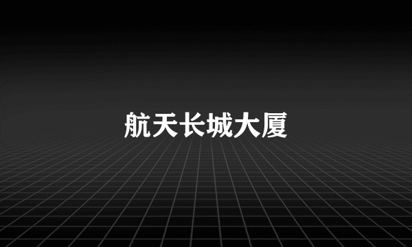 航天长城大厦