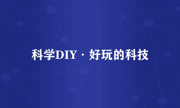 科学DIY·好玩的科技