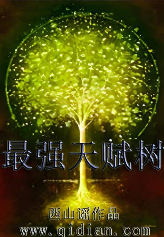 最强天赋树