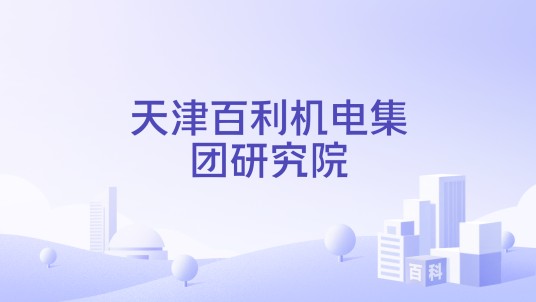 天津百利机电集团研究院