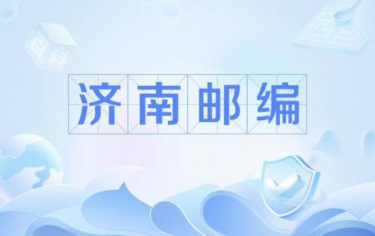济南邮编