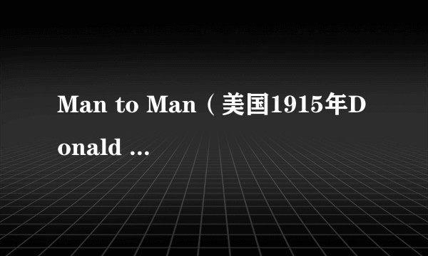 Man to Man（美国1915年Donald MacDonald执导的电影）
