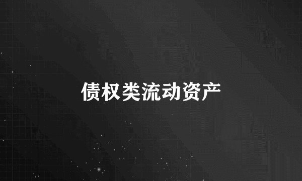 债权类流动资产