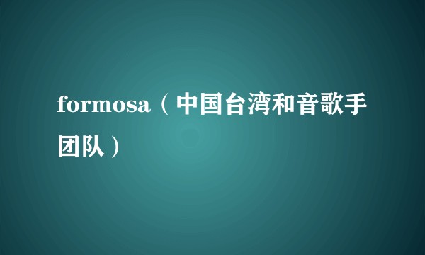 formosa（中国台湾和音歌手团队）