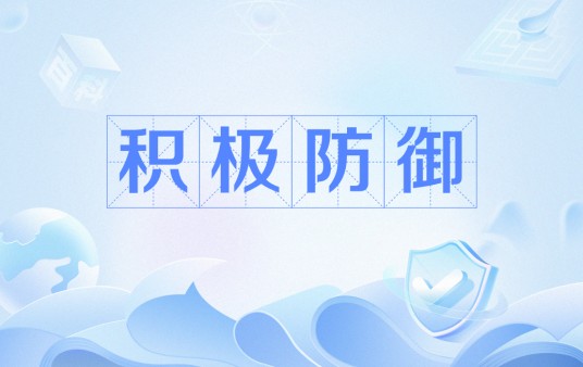 积极防御