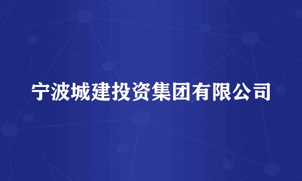 宁波城建投资集团有限公司