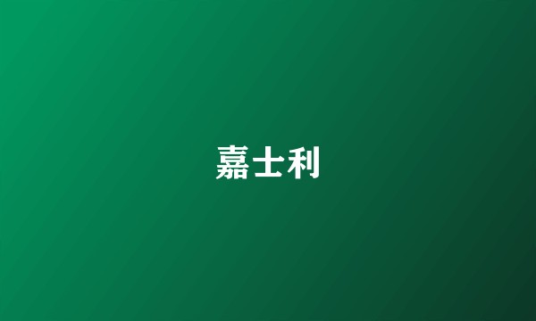 嘉士利