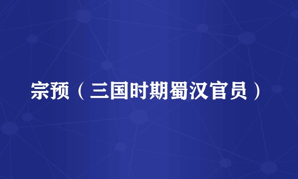 宗预（三国时期蜀汉官员）