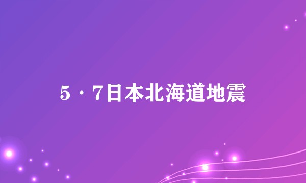 5·7日本北海道地震