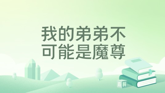 我的弟弟不可能是魔尊
