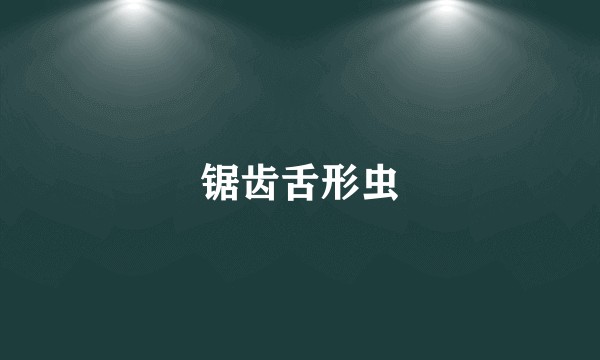 锯齿舌形虫
