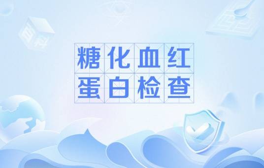 糖化血红蛋白检查