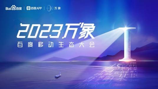 2023百度移动生态万象大会