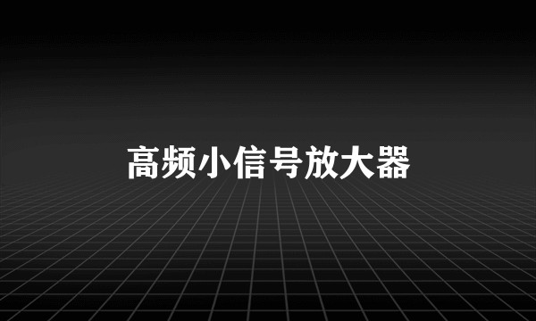 高频小信号放大器