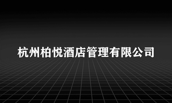 杭州柏悦酒店管理有限公司