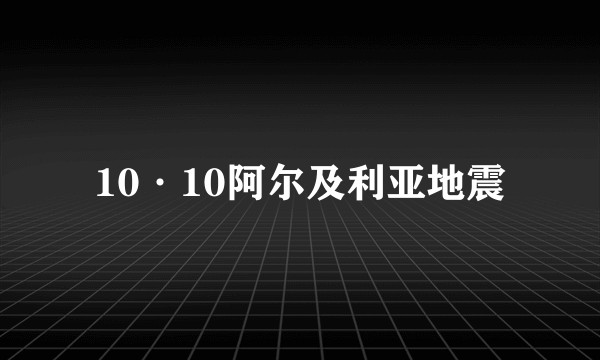 10·10阿尔及利亚地震
