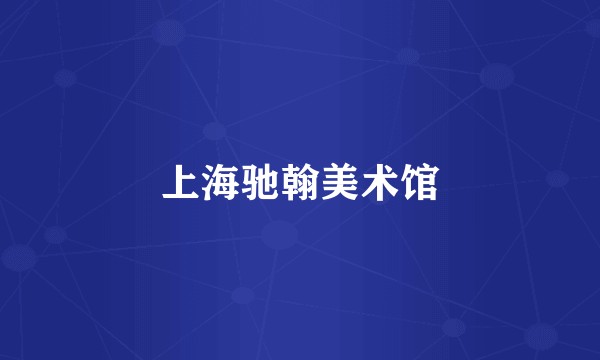 上海驰翰美术馆