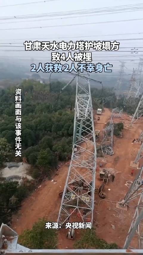 10·25天水电力塔护坡塌方事故