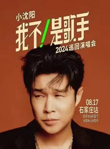 小沈阳“我不！是歌手”2024巡回演唱会