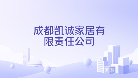 成都凯诚家居有限责任公司