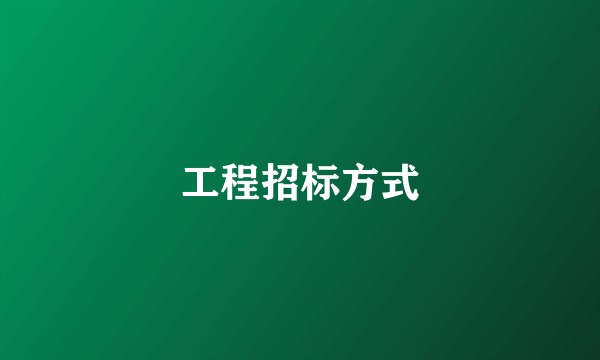 工程招标方式