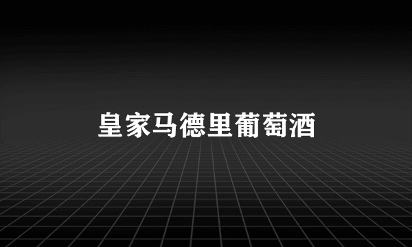 皇家马德里葡萄酒