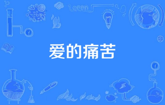 爱的痛苦（黄品源演唱歌曲）
