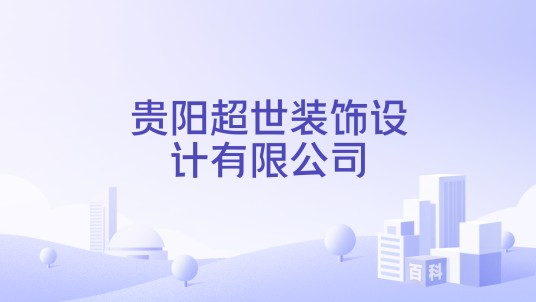 贵阳超世装饰设计有限公司