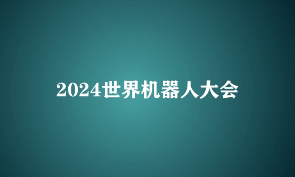 2024世界机器人大会