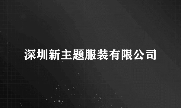 深圳新主题服装有限公司