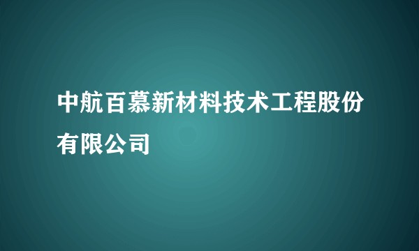 中航百慕新材料技术工程股份有限公司