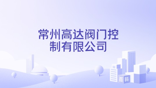 常州高达阀门控制有限公司