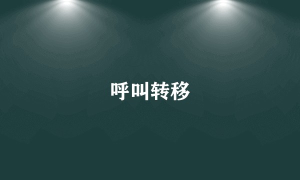 呼叫转移