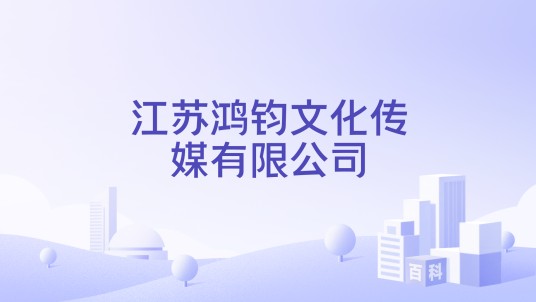 江苏鸿钧文化传媒有限公司