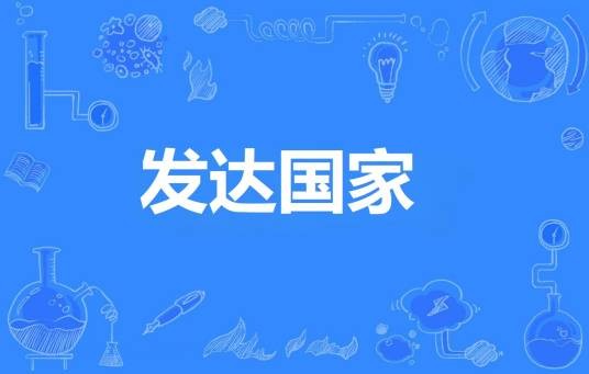 发达国家