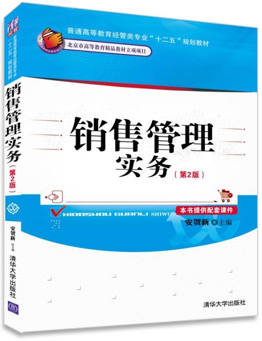 销售管理实务（清华大学出版社）
