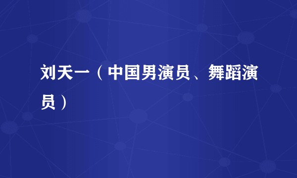 刘天一（中国男演员、舞蹈演员）