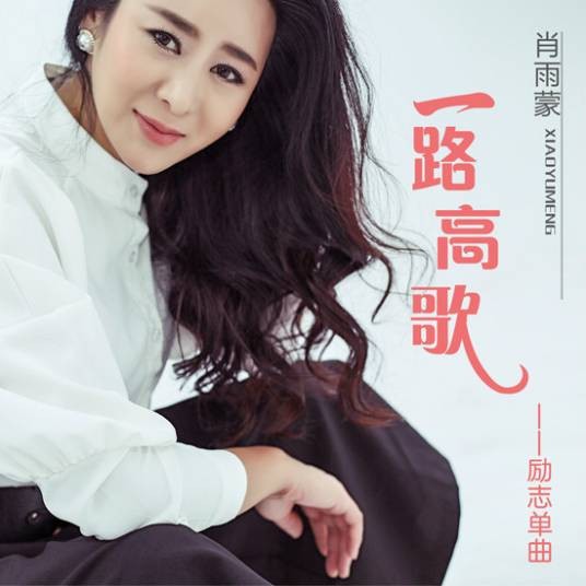 一路高歌（2015年肖雨蒙演唱的歌曲）