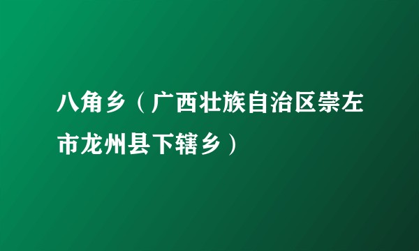 八角乡（广西壮族自治区崇左市龙州县下辖乡）