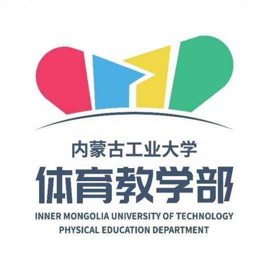 内蒙古工业大学体育教学部