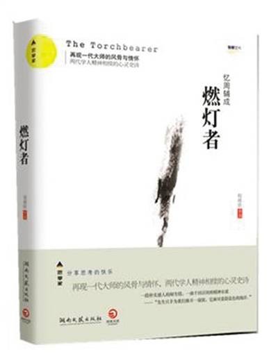 燃灯者（2011年湖南文艺出版社出版的图书）
