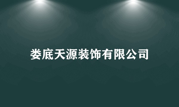 娄底天源装饰有限公司